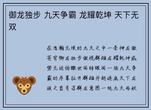 御龙独步 九天争霸 龙耀乾坤 天下无双