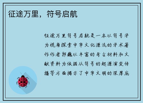 征途万里，符号启航
