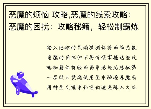 恶魔的烦恼 攻略,恶魔的线索攻略：恶魔的困扰：攻略秘籍，轻松制霸炼狱