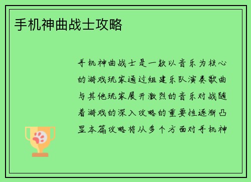 手机神曲战士攻略