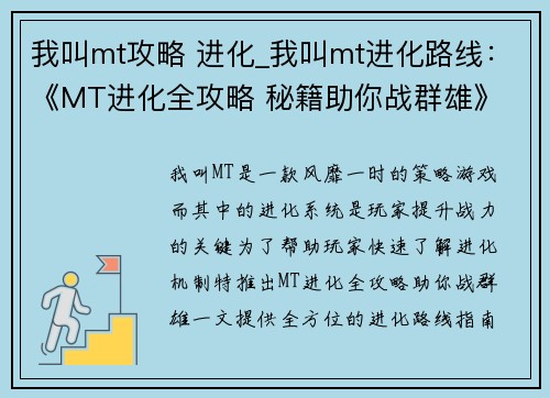 我叫mt攻略 进化_我叫mt进化路线：《MT进化全攻略 秘籍助你战群雄》