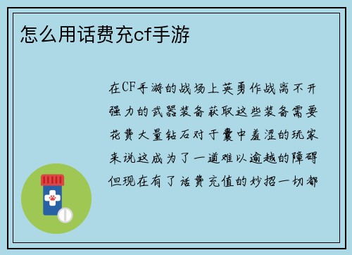 怎么用话费充cf手游