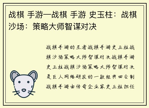 战棋 手游—战棋 手游 史玉柱：战棋沙场：策略大师智谋对决