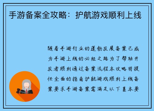 手游备案全攻略：护航游戏顺利上线