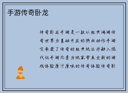 手游传奇卧龙