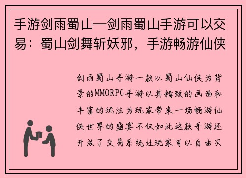 手游剑雨蜀山—剑雨蜀山手游可以交易：蜀山剑舞斩妖邪，手游畅游仙侠梦