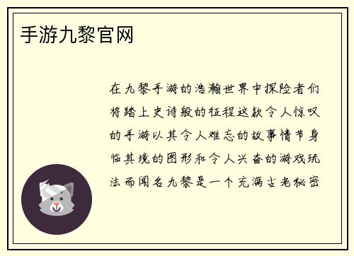 手游九黎官网