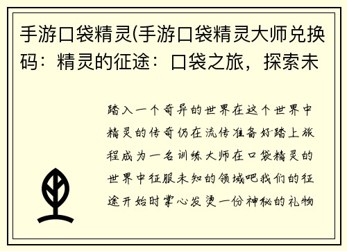 手游口袋精灵(手游口袋精灵大师兑换码：精灵的征途：口袋之旅，探索未知的奇幻世界)