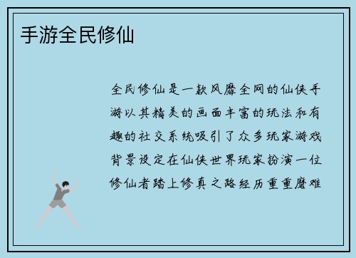 手游全民修仙