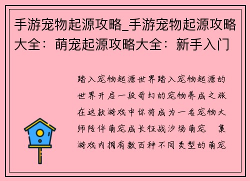 手游宠物起源攻略_手游宠物起源攻略大全：萌宠起源攻略大全：新手入门到宠物大师