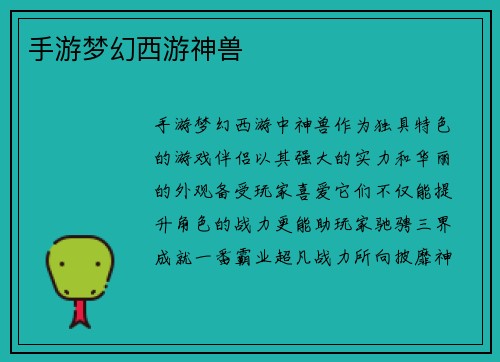 手游梦幻西游神兽