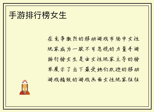 手游排行榜女生
