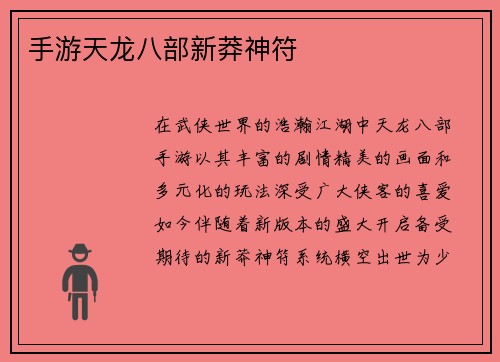 手游天龙八部新莽神符