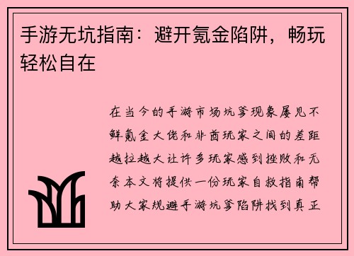 手游无坑指南：避开氪金陷阱，畅玩轻松自在