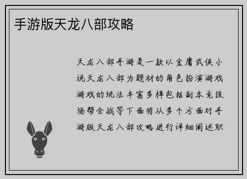 手游版天龙八部攻略