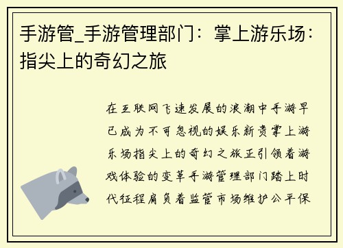 手游管_手游管理部门：掌上游乐场：指尖上的奇幻之旅