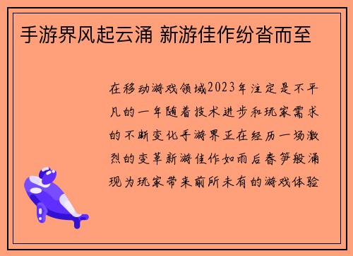 手游界风起云涌 新游佳作纷沓而至