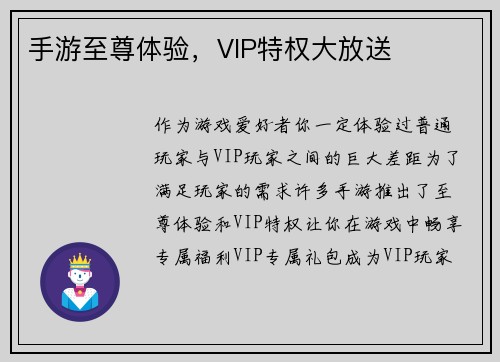 手游至尊体验，VIP特权大放送