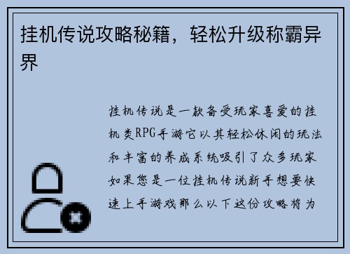 挂机传说攻略秘籍，轻松升级称霸异界