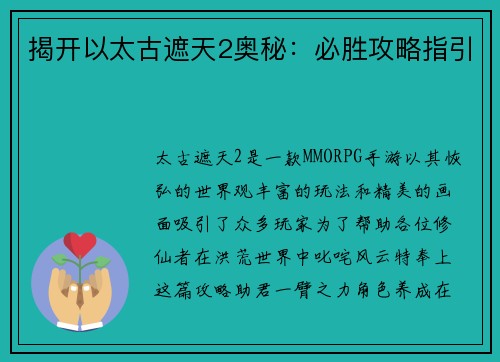 揭开以太古遮天2奥秘：必胜攻略指引