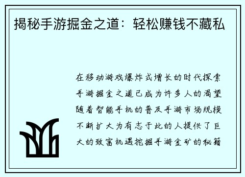 揭秘手游掘金之道：轻松赚钱不藏私
