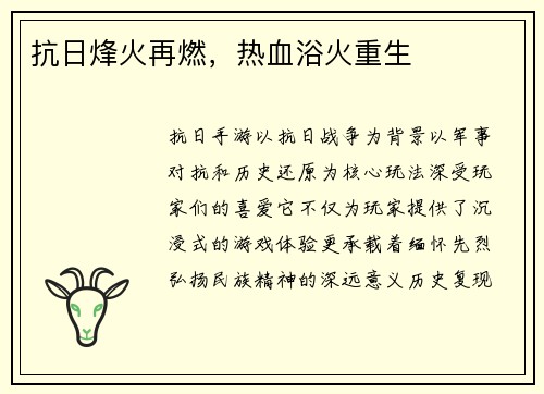 抗日烽火再燃，热血浴火重生