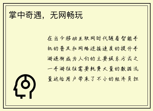 掌中奇遇，无网畅玩
