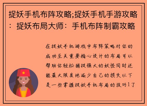 捉妖手机布阵攻略;捉妖手机手游攻略：捉妖布局大师：手机布阵制霸攻略