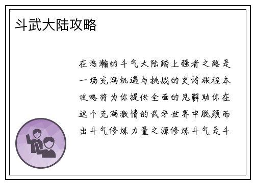 斗武大陆攻略