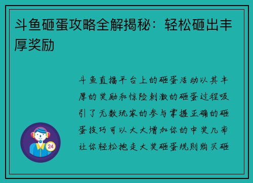 斗鱼砸蛋攻略全解揭秘：轻松砸出丰厚奖励