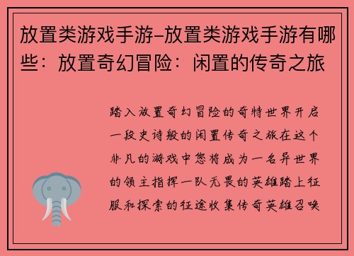 放置类游戏手游-放置类游戏手游有哪些：放置奇幻冒险：闲置的传奇之旅