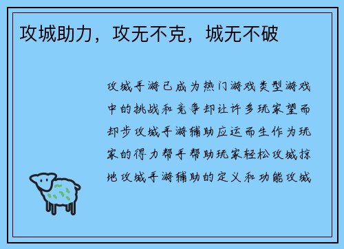 攻城助力，攻无不克，城无不破