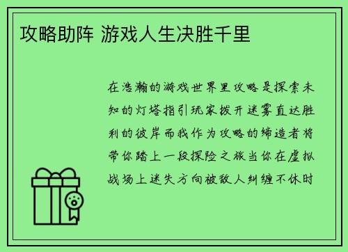 攻略助阵 游戏人生决胜千里
