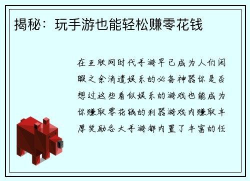 揭秘：玩手游也能轻松赚零花钱
