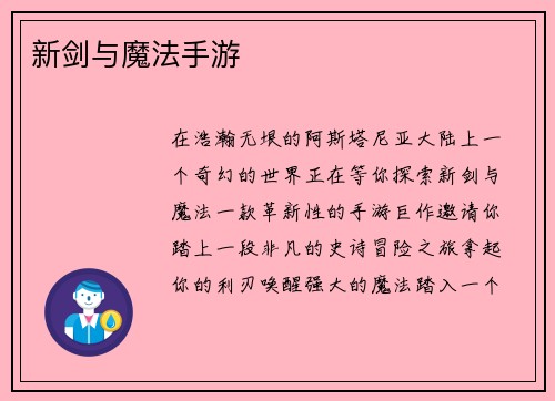 新剑与魔法手游