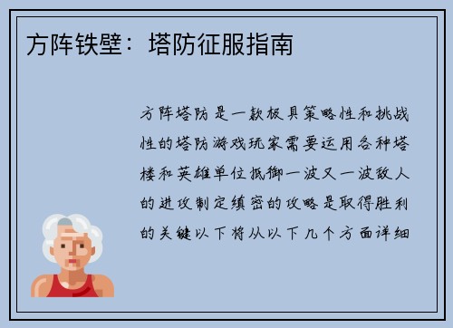 方阵铁壁：塔防征服指南
