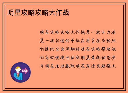 明星攻略攻略大作战