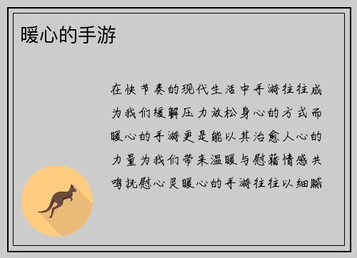 暖心的手游