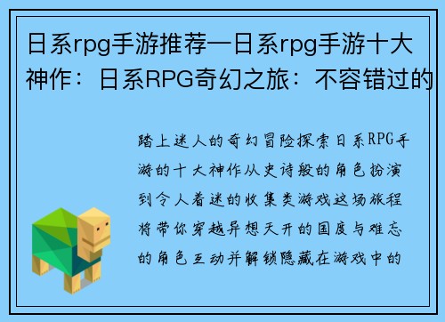 日系rpg手游推荐—日系rpg手游十大神作：日系RPG奇幻之旅：不容错过的精彩手游推荐