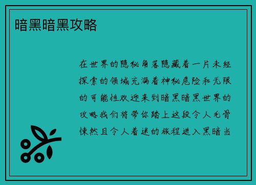 暗黑暗黑攻略