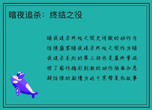 暗夜追杀：终结之役