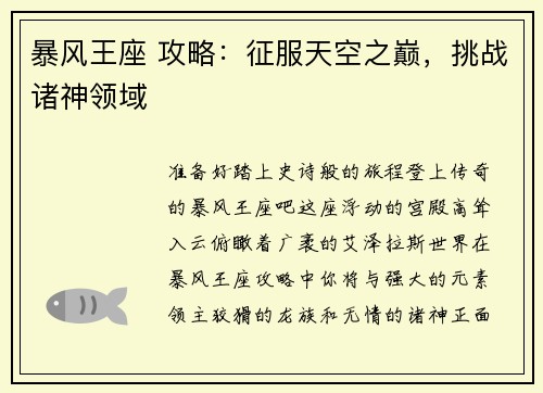 暴风王座 攻略：征服天空之巅，挑战诸神领域