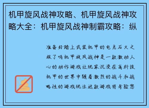 机甲旋风战神攻略、机甲旋风战神攻略大全：机甲旋风战神制霸攻略：纵横战场，驰骋巅峰