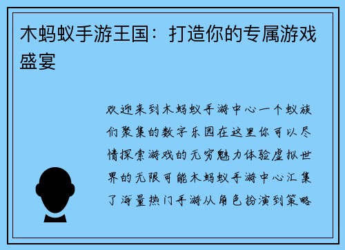 木蚂蚁手游王国：打造你的专属游戏盛宴