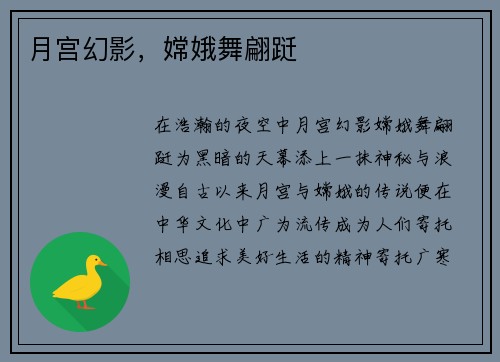 月宫幻影，嫦娥舞翩跹