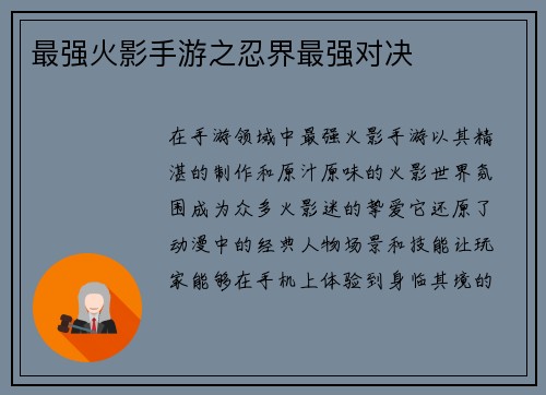 最强火影手游之忍界最强对决