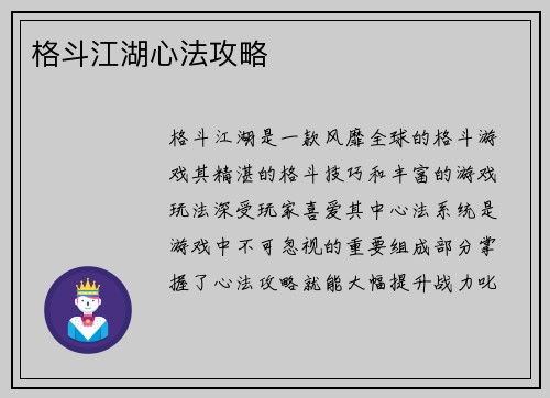 格斗江湖心法攻略