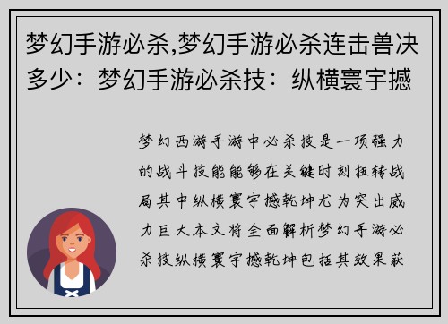 梦幻手游必杀,梦幻手游必杀连击兽决多少：梦幻手游必杀技：纵横寰宇撼乾坤