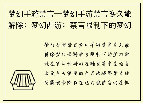 梦幻手游禁言—梦幻手游禁言多久能解除：梦幻西游：禁言限制下的梦幻新说