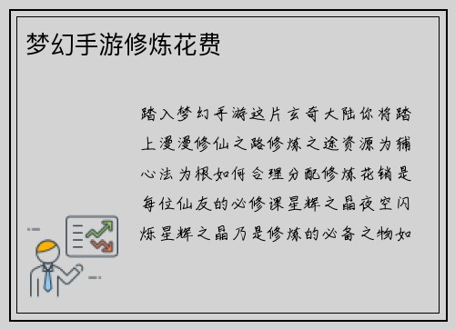 梦幻手游修炼花费
